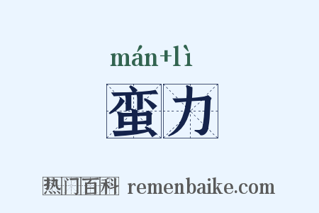 蛮力是什么意思的图片